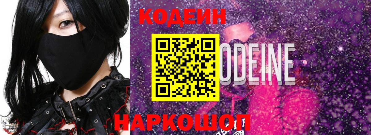 Кодеин Purple Drank  Вход с VPN  Codein Purple Drank  Реутов 